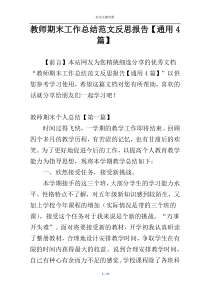 教师期末工作总结范文反思报告【通用4篇】