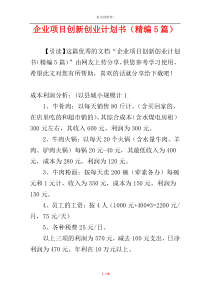 企业项目创新创业计划书（精编5篇）
