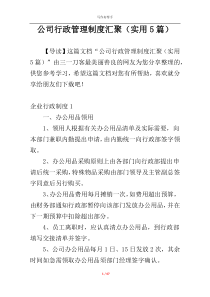 公司行政管理制度汇聚（实用5篇）