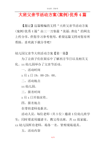 大班父亲节活动方案(案例)优秀4篇