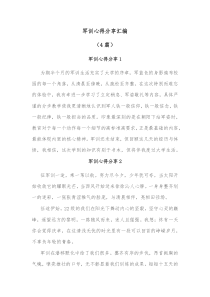 4篇军训心得分享汇编