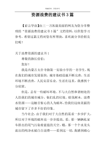 资源浪费的建议书3篇