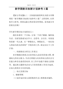 新学期新目标新计划参考3篇