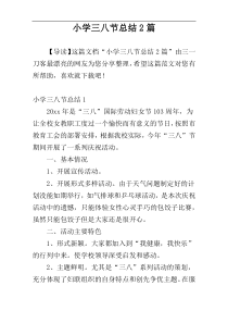 小学三八节总结2篇