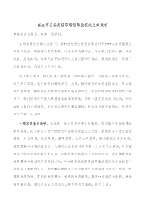 在全市公务员任职培训毕业仪式上的发言
