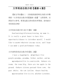 大学英语自我介绍【最新4篇】