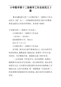 小学数学第十二册教学工作总结范文3篇