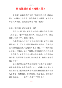 焦裕禄观后感（精选4篇）