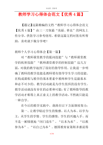 教师学习心得体会范文【优秀4篇】