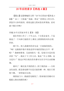 20年后的家乡【热选4篇】