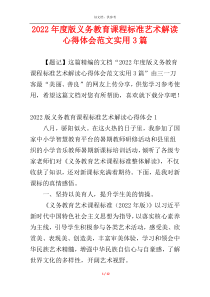 2022年度版义务教育课程标准艺术解读心得体会范文实用3篇