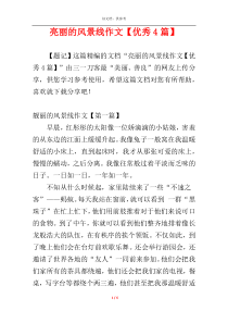 亮丽的风景线作文【优秀4篇】