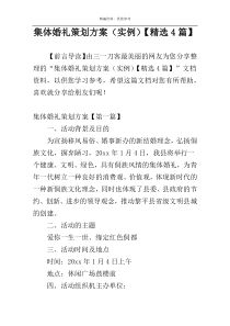 集体婚礼策划方案（实例）【精选4篇】