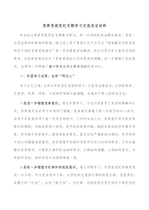 党章党规党纪专题学习交流发言材料