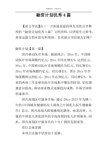 融资计划优秀4篇