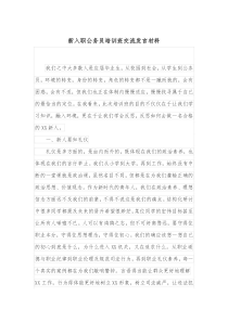 新入职公务员培训班交流发言材料