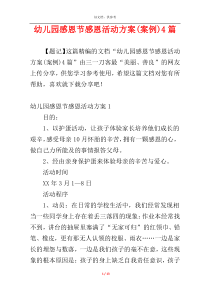 幼儿园感恩节感恩活动方案(案例)4篇
