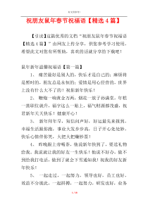 祝朋友鼠年春节祝福语【精选4篇】