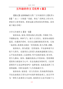 五年级的作文【优秀4篇】