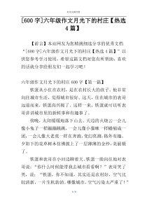 [600字]六年级作文月光下的村庄【热选4篇】