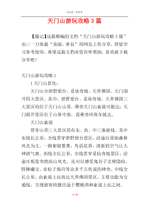 天门山游玩攻略3篇