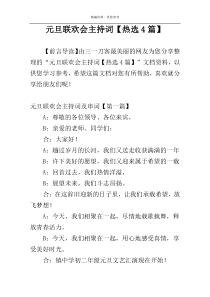 元旦联欢会主持词【热选4篇】