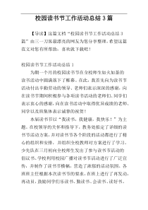 校园读书节工作活动总结3篇