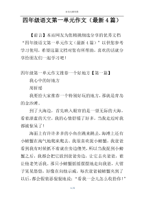 四年级语文第一单元作文（最新4篇）