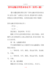 货车运输合同范本协议书（实用4篇）