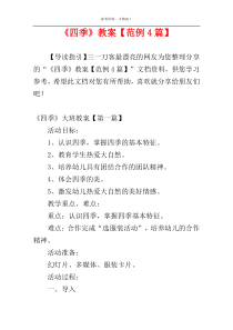 《四季》教案【范例4篇】