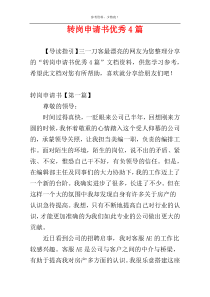 转岗申请书优秀4篇