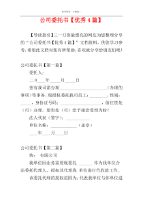 公司委托书【优秀4篇】