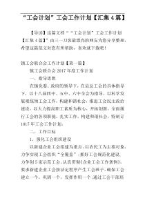 “工会计划”工会工作计划【汇集4篇】