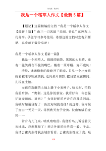 我是一个稻草人作文【最新5篇】