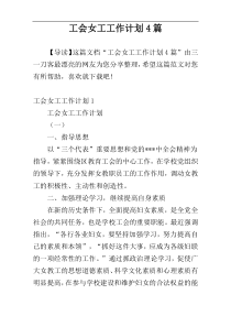工会女工工作计划4篇