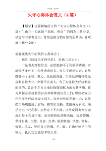 失守心得体会范文（4篇）