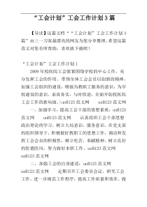 “工会计划”工会工作计划3篇