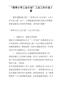 “春季小学工会计划”工会工作计划3篇
