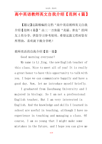 高中英语教师英文自我介绍【范例4篇】