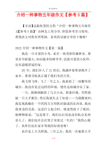 介绍一种事物五年级作文【参考5篇】