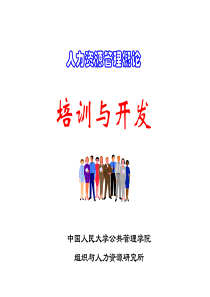 人力资源管理概论第10章培训与开发