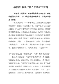 十年征程 我当“燃”在场征文范例