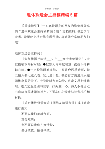 退休欢送会主持稿精编5篇