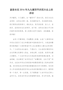 每日范文副县长在九九重阳节庆祝大会上的讲话