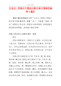 文言文：苏洵《六国论》原文译文赏析【参考4篇】