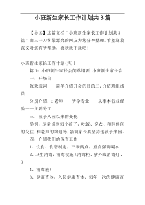 小班新生家长工作计划共3篇