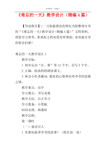 《难忘的一天》教学设计（精编4篇）
