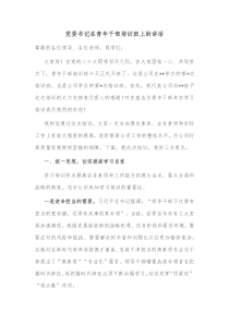 党委书记在青年干部培训班上的讲话