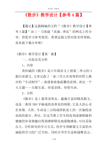 《散步》教学设计【参考4篇】