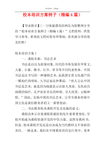 校本培训方案例子（精编4篇）